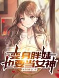 变身胖妹也要当女神在线看