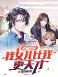 修仙奶爸，我女儿比我更天才！