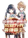 超量级产崽系统成就万界最强霸主