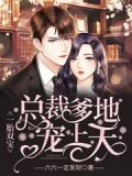 一胎双宝：总裁爹地宠上天