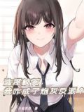 选择校花，我咋成了炮灰反派？