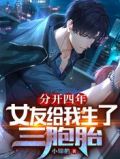 分开四年，女友给我生了三胞胎