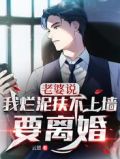老婆说：我烂泥扶不上墙要离婚
