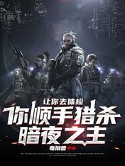 让你去体检，你顺手猎杀暗夜之主