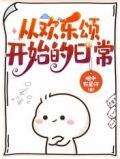 从欢乐颂开始的日常