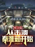 四合院：从击溃秦淮茹开始