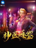 医道神通免费阅读