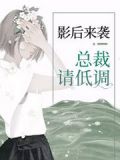 隐婚密宠美姣妻