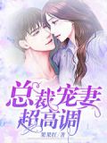 总裁宠妻超高调