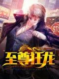 至尊狂龙22集