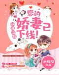 卧底总裁：您的娇妻已下线！