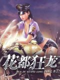 花都狂龙女主角颜若雪是谁