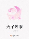 天子呼来
