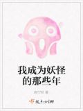 我成为妖怪的那些年