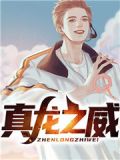 真龙之身是什么意思