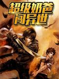 都市无敌奶爸合集