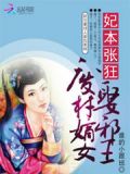 妃常本事废柴王妃狂天下