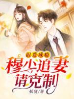 旧爱新婚:慕先生入戏太深