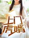 上门虎婿金麟短剧