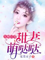 甜妻撩人历少要抱抱