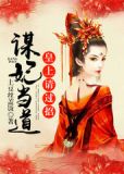谋妃上位