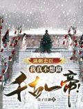 满朝忠臣,我真不想做千古一帝!赵镇