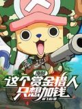 海贼：这个赏金猎人只想加钱！