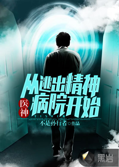 医神：从逃出精神病院开始