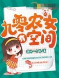 九零农女有空间