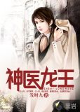 神医龙王