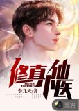 修真小仙医