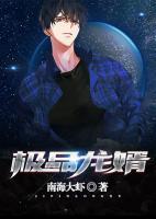 极品龙婿夜辰寒