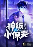 神级小保安