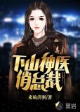 下山神医俏总裁
