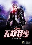 都市无敌弃少