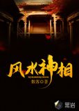 风水神相