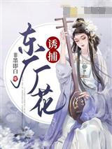 诱捕东厂厂花