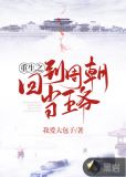 重生之回到周朝当王爷