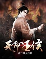 天命王侯