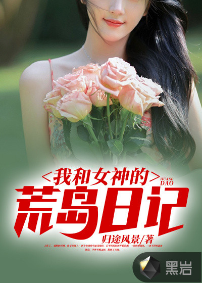 我和女神的荒岛日记