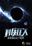 科技狂人：我要制造量子炮弹