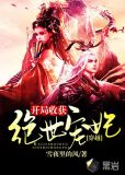 穿越：开局收获绝世宠妃