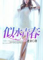 似水青春