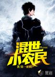 混世小农民