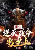 重生：逆天改命当皇上