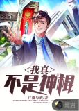 我真不是神棍