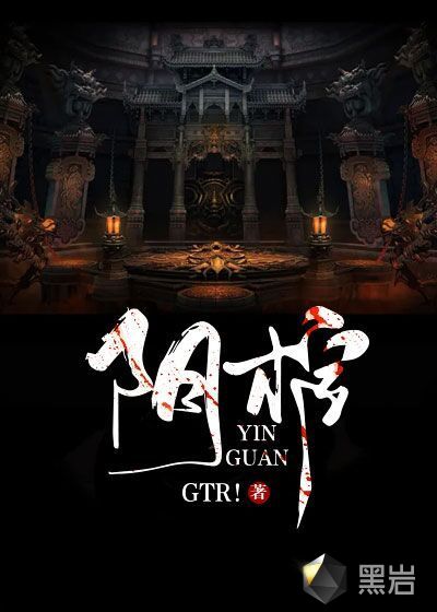 阴棺
