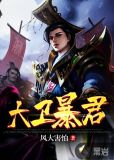 大卫暴君