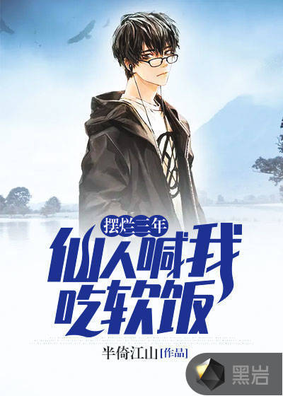 摆烂三年，仙人喊我吃软饭
