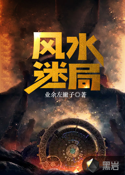 风水迷局